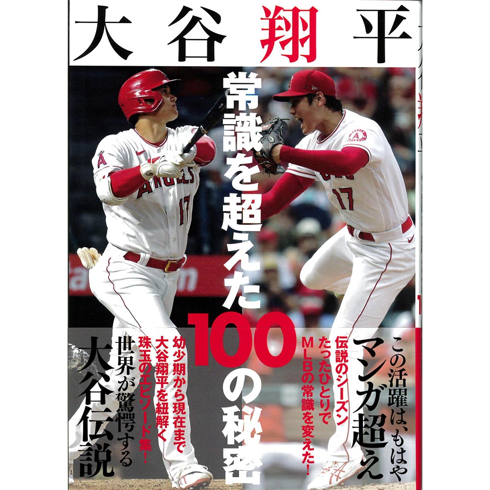 SHOHEI OHTANI 大谷翔平 - 大谷翔平 常識を超えた100の秘密 / 雑誌・書籍 - PGS